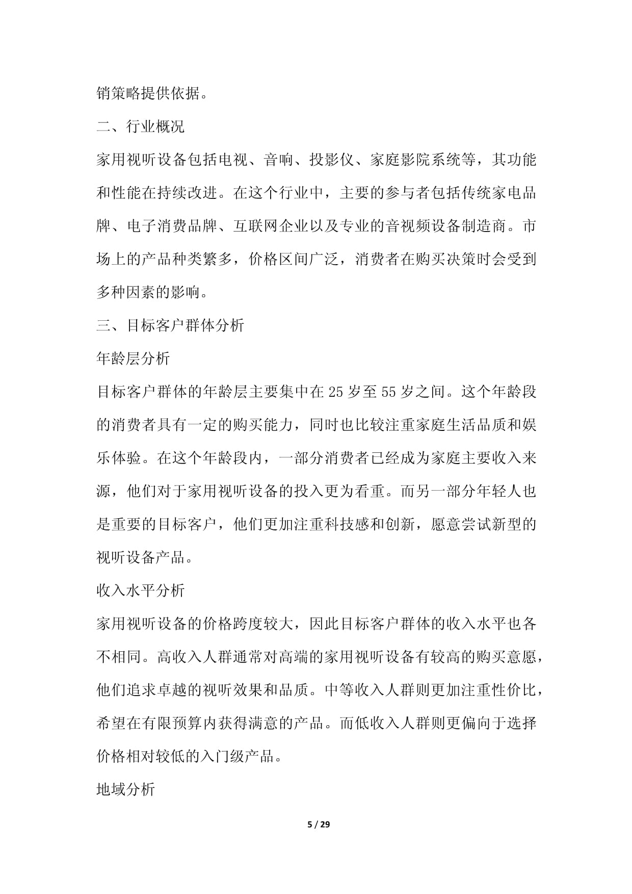 家用视听设备零售行业数字化营销与场景化运营方案